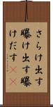 さらけ出す Scroll