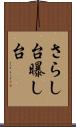 さらし台 Scroll
