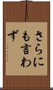 さらにも言わず Scroll