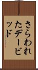 さらわれたデービッド Scroll