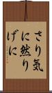 さり気に Scroll
