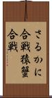 さるかに合戦 Scroll