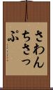 さわんちさっぷ Scroll