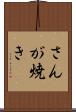 さんが焼き Scroll