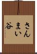 さんまい谷 Scroll