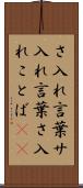 さ入れ言葉 Scroll