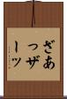 ざあっ Scroll