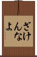 ざけんなよ Scroll