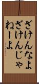ざけんなよ Scroll