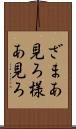 ざまあ見ろ Scroll