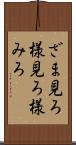ざま見ろ Scroll