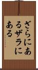 ざらにある Scroll