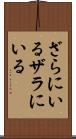 ざらにいる Scroll