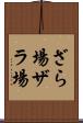 ざら場 Scroll