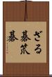 ざる碁 Scroll