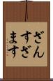 ざんす Scroll