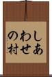 しあわせの村 Scroll