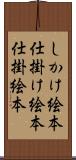 しかけ絵本 Scroll