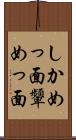 しかめっ面 Scroll
