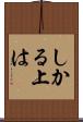 しかる上は Scroll