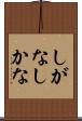 しがな Scroll