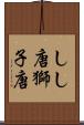 しし唐 Scroll