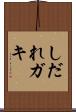 しだれガキ Scroll