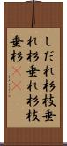 しだれ杉 Scroll