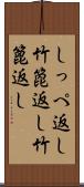 しっぺ返し Scroll