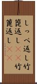 しっぺ返し Scroll