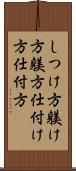しつけ方 Scroll