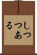 しつつある Scroll