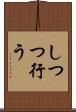 しつつ行う Scroll