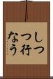 しつつ行なう Scroll