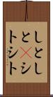しとしと(P) Scroll