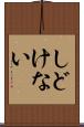 しどけない Scroll