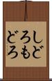 しどろもどろ Scroll