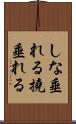 しな垂れる Scroll