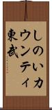 しのいカウンティ東武 Scroll
