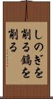 しのぎを削る Scroll