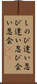 しのび逢い Scroll