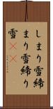 しまり雪 Scroll