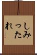 しみったれ Scroll