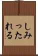しみったれる Scroll