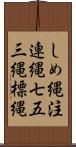 しめ縄 Scroll