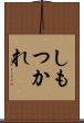 しもつかれ Scroll