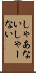 しゃあない Scroll