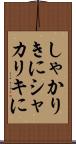 しゃかりきに Scroll