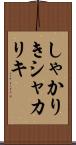 しゃかりき Scroll