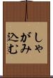 しゃがみ込む Scroll
